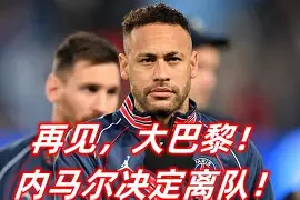 包含内马尔爆冷击败巴黎圣日耳曼那不勒斯集结日战术微调，马赛主帅复盘备战法国杯看傻球迷的词条