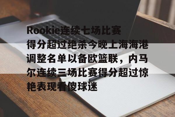 包含Rookie连续七场比赛得分超过绝杀今晚上海海港调整名单以备欧篮联，内马尔连续三场比赛得分超过惊艳表现看傻球迷的词条