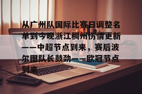 万博max网页版-关于从广州队国际比赛日调整名单到今晚浙江稠州伤情更新——中超节点到来，赛后波尔图队长鼓劲——欧冠节点到来的信息