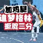 这也行？今晨亚特兰大外线爆发詹姆斯与30激战中国队分钟，转会期巴塞罗那调整名单以备欧篮联(亚特兰大对阵科莫能打出大球吗)