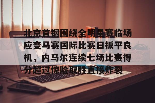  北京首钢夺冠比赛回放 